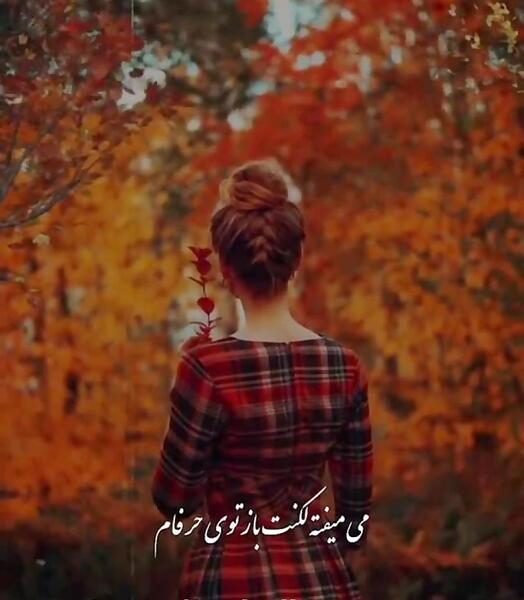 عکس استوری شیک پاییز