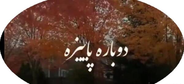 عکس استوری شیک پاییز