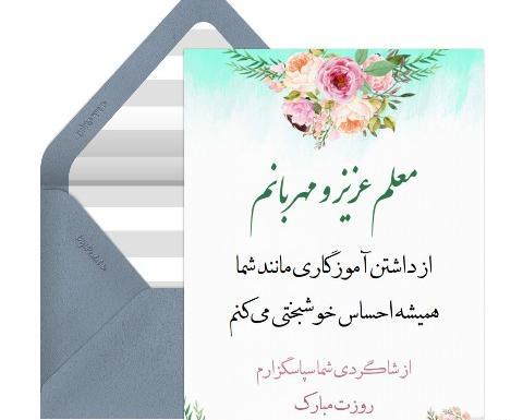 عکس تبریک روز معلم به برادر شوهر