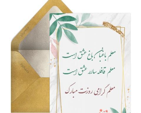 عکس تبریک روز معلم به برادر شوهر