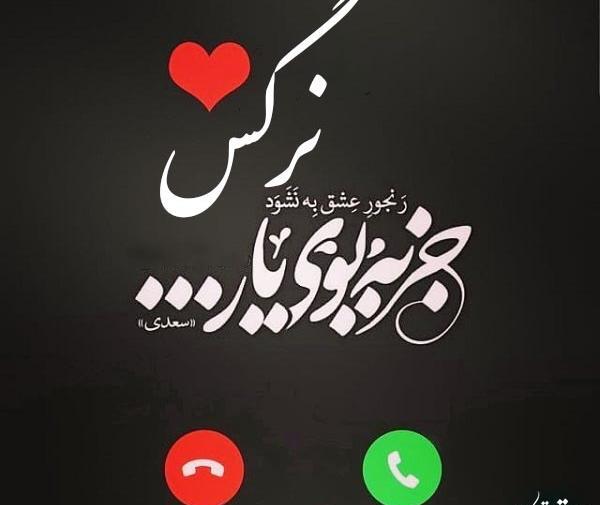 عکس نوشته حسن و نرگس