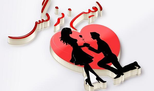 عکس نوشته حسن و نرگس