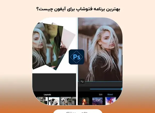 فتوشاپ عکس ايفون