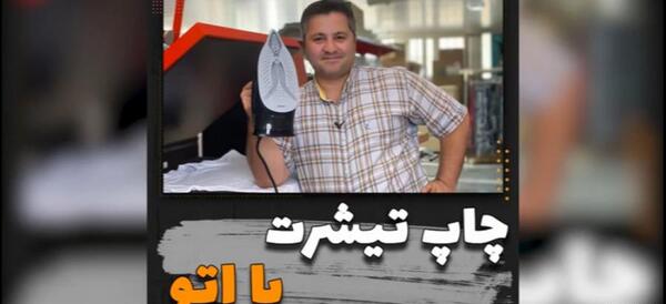 چاپ عکس روی تیشرت با اتو