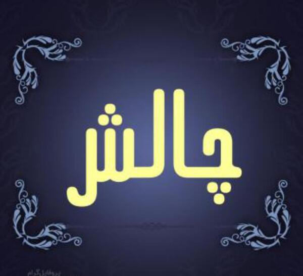 عکس چالش پروفایل