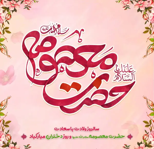 عکس تبریک روز دخترو حضرت معصومه