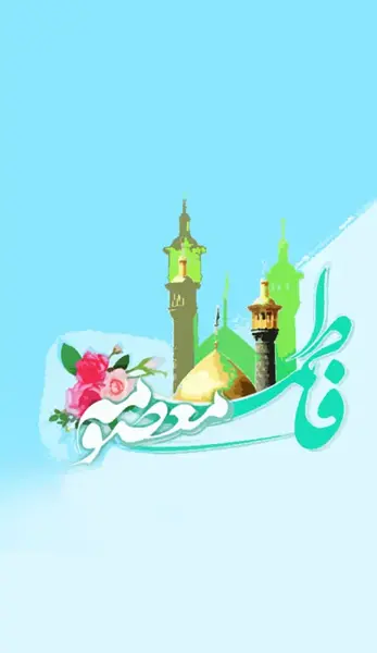 عکس تبریک روز دخترو حضرت معصومه