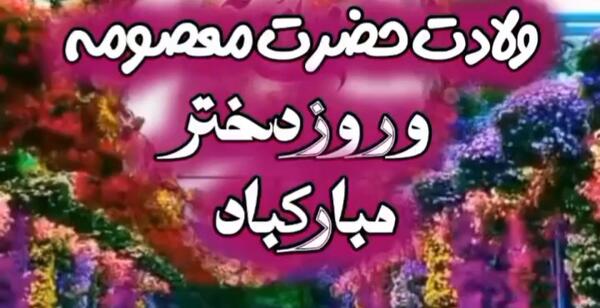 عکس تبریک روز دخترو حضرت معصومه