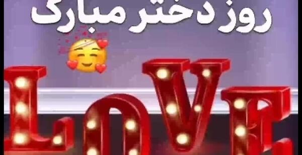 عکس تبریک روز دخترو حضرت معصومه