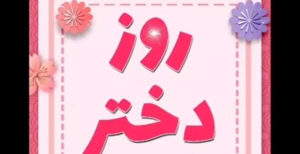 عکس تبریک روز دخترو حضرت معصومه