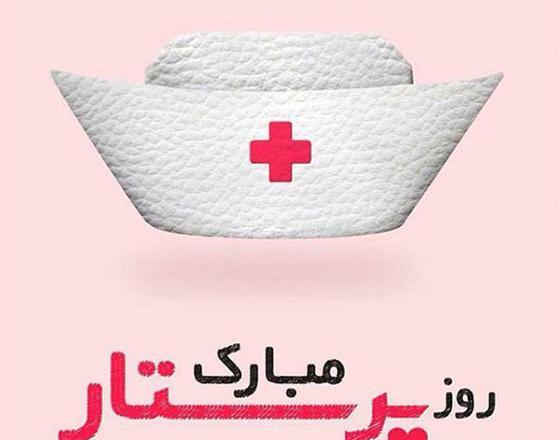 عکس در مورد پرستار