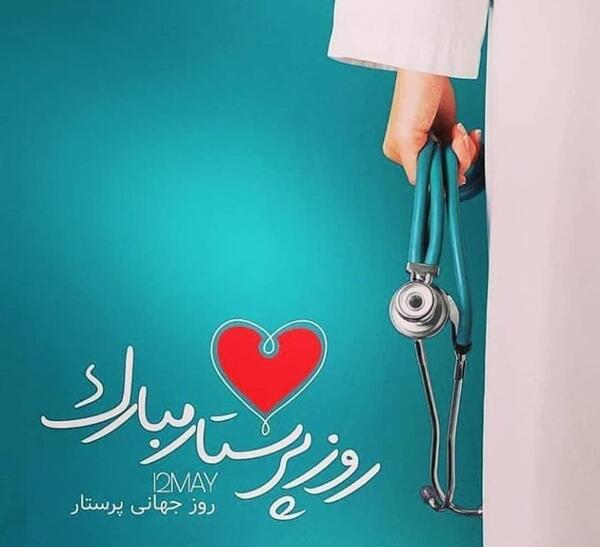 عکس در مورد پرستار