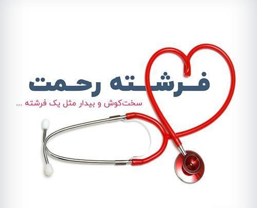 عکس در مورد پرستار
