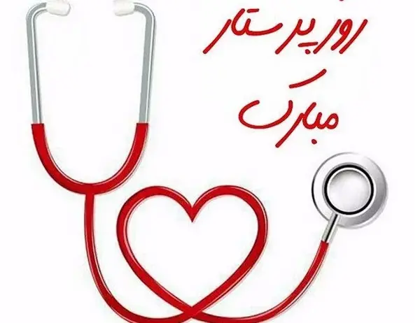 عکس در مورد پرستار