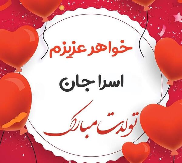 عکس تولدت مبارک دخترم شیدا