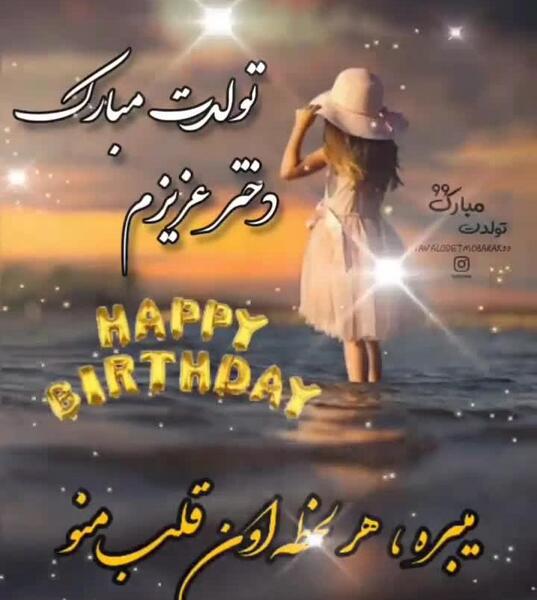 عکس تولدت مبارک دخترم شیدا