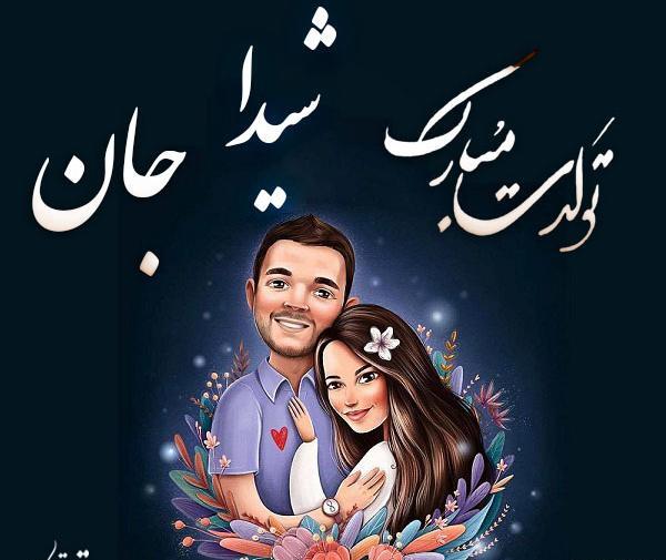 عکس تولدت مبارک دخترم شیدا