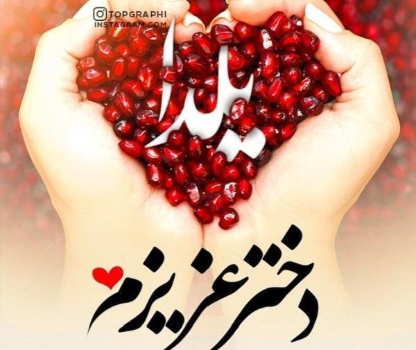 عکس نوشته هادی جونم یلدات مبارک