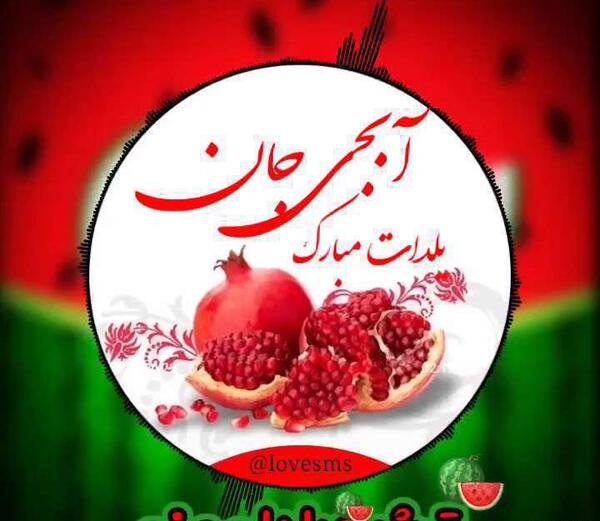 عکس نوشته هادی جونم یلدات مبارک
