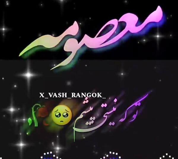 عکس نوشته معصومه برای پروفایل