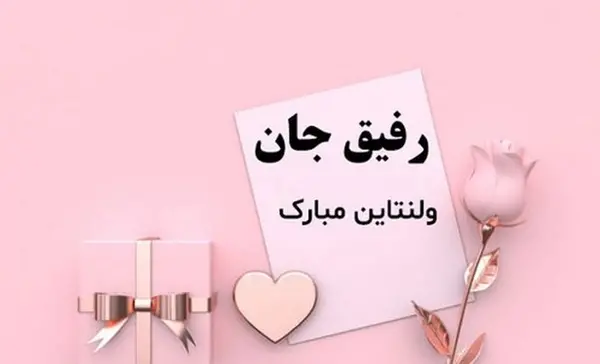 عکس و تبریک ولنتاین