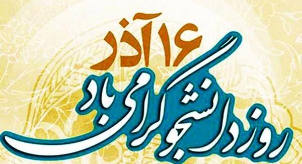 عکس نوشته خنده دار روز دانشجو