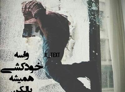 عکس خودکشی غمگین