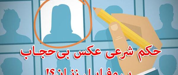 حکم عکس پروفایل با حجاب