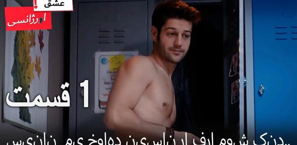 عکس نیسان و سینان در عشق اورژانسی