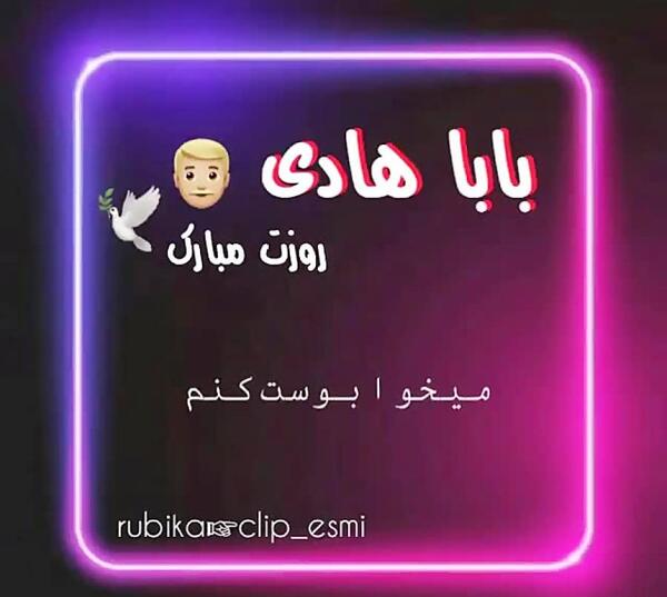 عکس نوشته بابا هادی