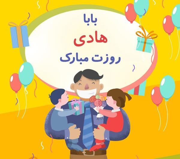 عکس نوشته بابا هادی