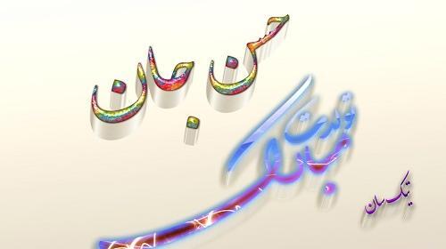 عکس نوشته حسن جان تولدت مبارک