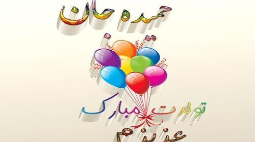 عکس نوشته حسن جان تولدت مبارک