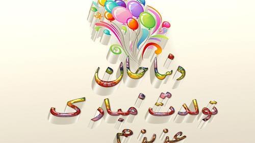 عکس نوشته حسن جان تولدت مبارک