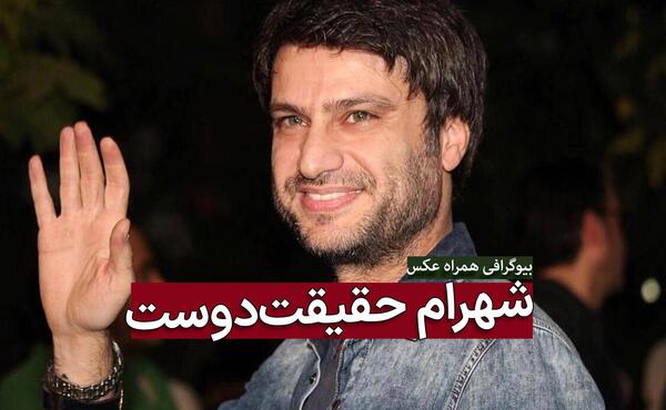 عکس های شهرام حقیقت دوست و مهراوه شریفی نیا