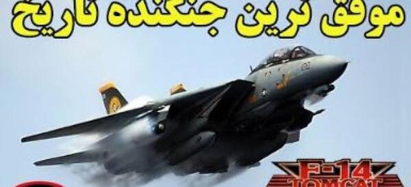 عکس هواپیما جنگی اف 14