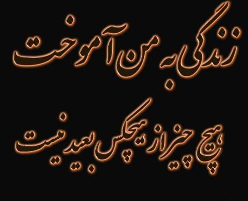 عکس نوشته ی زندگی به من آموخت