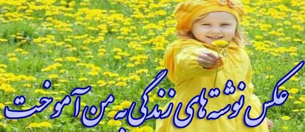 عکس نوشته ی زندگی به من آموخت