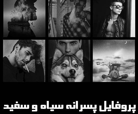 عکس پسر خوشگل سیاه سفید