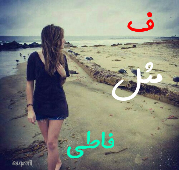 عکس نوشته فاطی