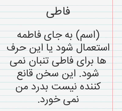 عکس نوشته فاطی