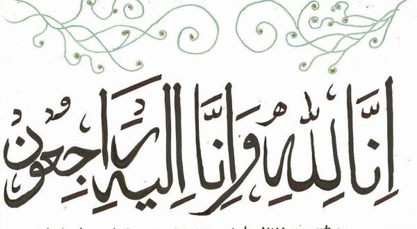 عکس تسلیت انا الیه راجعون
