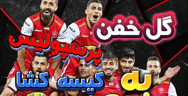 عکس های خفن سپاهان