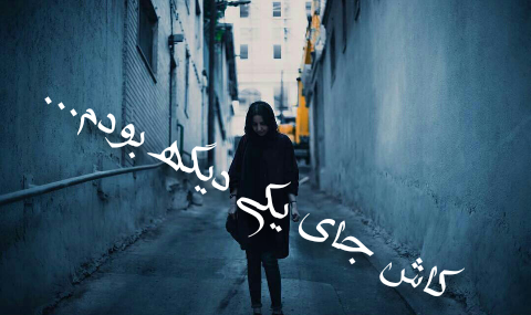 عکس نوشته کاش واست مهم بودم