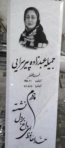 عکس سنگ قبر نوید افکاری