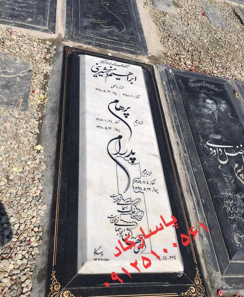 عکس سنگ قبر نوید افکاری