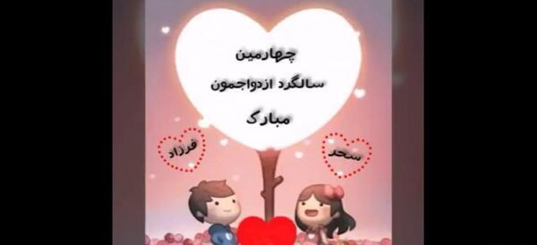 عکس خام سالگرد ازدواج