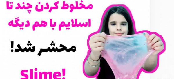 عکس اسلایم آدامسی