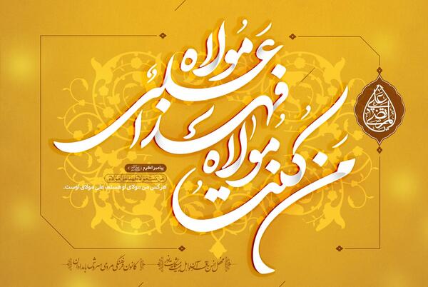 عکس پرچم غدیریه