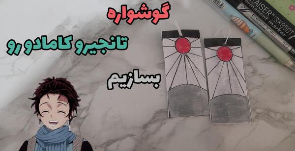 عکس گوشواره تانجیرو